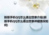 新版手机QQ怎么退出登录介绍(新版手机QQ怎么退出登录详细情况如何)