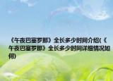《午夜巴塞罗那》全长多少时间介绍(《午夜巴塞罗那》全长多少时间详细情况如何)