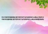 年少不听李宗盛听懂已是不惑年对于这句话你有什么看法介绍(年少不听李宗盛听懂已是不惑年对于这句话你有什么看法详细情况如何)