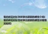 雪纺碎花衬衫怎样穿出甜甜的感觉介绍(雪纺碎花衬衫怎样穿出甜甜的感觉详细情况如何)