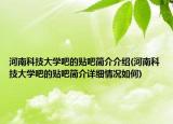 河南科技大学吧的贴吧简介介绍(河南科技大学吧的贴吧简介详细情况如何)