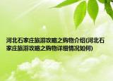 河北石家庄旅游攻略之购物介绍(河北石家庄旅游攻略之购物详细情况如何)