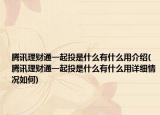 腾讯理财通一起投是什么有什么用介绍(腾讯理财通一起投是什么有什么用详细情况如何)