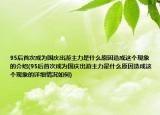 95后首次成为国庆出游主力是什么原因造成这个现象的介绍(95后首次成为国庆出游主力是什么原因造成这个现象的详细情况如何)
