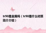 tr90是金属吗（tr90是什么材质简介介绍）