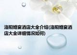 洛阳婚宴酒店大全介绍(洛阳婚宴酒店大全详细情况如何)