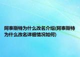 阿泰斯特为什么改名介绍(阿泰斯特为什么改名详细情况如何)