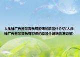 大战神广告背景音乐有游侠的歌是什介绍(大战神广告背景音乐有游侠的歌是什详细情况如何)