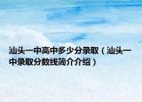 汕头一中高中多少分录取（汕头一中录取分数线简介介绍）