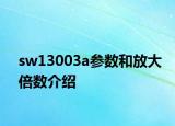 sw13003a参数和放大倍数介绍