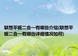 联想平板二合一有哪些介绍(联想平板二合一有哪些详细情况如何)