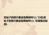 发帖子的照片数量有限制吗\