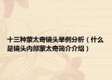十三种蒙太奇镜头举例分析（什么是镜头内部蒙太奇简介介绍）