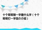 十个哥哥猜一字是什么字（十个哥哥打一字简介介绍）