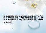 跪求(陈冠希 谣言 qq空间歌曲链接 谢了~介绍 跪求 陈冠希 谣言 qq空间歌曲链接 谢了~详细情况如何)