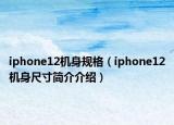 iphone12机身规格（iphone12机身尺寸简介介绍）