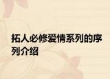 拓人必修爱情系列的序列介绍