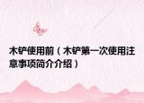 木铲使用前（木铲第一次使用注意事项简介介绍）
