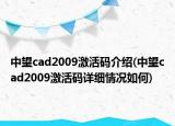 中望cad2009激活码介绍(中望cad2009激活码详细情况如何)
