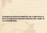 在日历里1582年10月5日至14日居然没有了那十天去哪了(发生什么事介绍 在日历里1582年10月5日至14日居然没有了那十天去哪了 发生什么事详细情况如何)