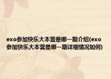 exo参加快乐大本营是哪一期介绍(exo参加快乐大本营是哪一期详细情况如何)