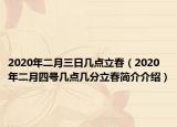 2020年二月三日几点立春（2020年二月四号几点几分立春简介介绍）