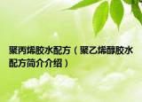 聚丙烯胶水配方（聚乙烯醇胶水配方简介介绍）