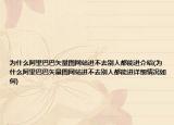 为什么阿里巴巴矢量图网站进不去别人都能进介绍(为什么阿里巴巴矢量图网站进不去别人都能进详细情况如何)
