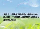 求四十二式莲花太极扇带口令的MP3介绍(求四十二式莲花太极扇带口令的MP3详细情况如何)