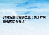 拜耳驱虫药驱哪些虫（关于拜耳驱虫药简介介绍）