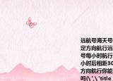 远航号海天号轮船同时离开港口各自沿一固定方向航行远航号每小时航行16海里海天号每小时航行12海里它们离开港口一个半小时后相距30海里如果知道远航号沿东北方向航行你能知道海天号沿哪个方向航行吗(