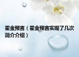 霍金预言（霍金预言实现了几次简介介绍）