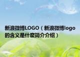 新浪微博LOGO（新浪微博logo的含义是什麼简介介绍）