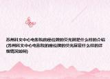 苏州科文中心电影院的座位牌的荧光屏是什么样的介绍(苏州科文中心电影院的座位牌的荧光屏是什么样的详细情况如何)