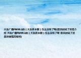 大连广播FM99.1的（大连夜未眠）怎么没有了呢(是该时间了还是介绍 大连广播FM99.1的（大连夜未眠）怎么没有了呢 是该时间了还是详细情况如何)