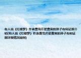 有人说《红楼梦》作者曹雪芹是曹寅的孙子有何证据介绍(有人说《红楼梦》作者曹雪芹是曹寅的孙子有何证据详细情况如何)