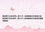 谁有阿兰达瓦卓玛(- 桜モダン这首歌的中文歌词介绍 谁有阿兰达瓦卓玛 - 桜モダン这首歌的中文歌词详细情况如何)