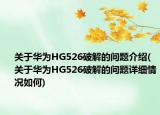 关于华为HG526破解的问题介绍(关于华为HG526破解的问题详细情况如何)