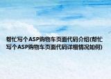 帮忙写个ASP购物车页面代码介绍(帮忙写个ASP购物车页面代码详细情况如何)