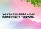 为什么不能在朋友圈晒收入介绍(为什么不能在朋友圈晒收入详细情况如何)