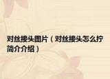 对丝接头图片（对丝接头怎么拧简介介绍）