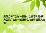 庆典公司广告衫一般做什么内容介绍(庆典公司广告衫一般做什么内容详细情况如何)