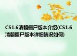 CS1.6清朝僵尸版本介绍(CS1.6清朝僵尸版本详细情况如何)