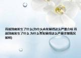 肖战到底发生了什么(为什么会发展得这么严重介绍 肖战到底发生了什么 为什么会发展得这么严重详细情况如何)