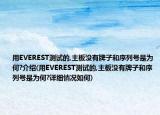 用EVEREST测试的,主板没有牌子和序列号是为何?介绍(用EVEREST测试的,主板没有牌子和序列号是为何?详细情况如何)