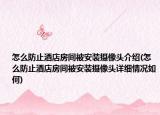 怎么防止酒店房间被安装摄像头介绍(怎么防止酒店房间被安装摄像头详细情况如何)