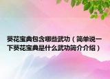 葵花宝典包含哪些武功（简单说一下葵花宝典是什么武功简介介绍）