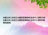 央视主持人朱迅王志婚恋是真的吗(朱迅个人资料介绍 央视主持人朱迅王志婚恋是真的吗 朱迅个人资料详细情况如何)