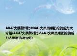 AK47火麒麟对比M4A1火凤凰哪把抢的威力大介绍(AK47火麒麟对比M4A1火凤凰哪把抢的威力大详细情况如何)