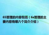 6S管理的内容包括（6s管理的主要内容有哪六个简介介绍）